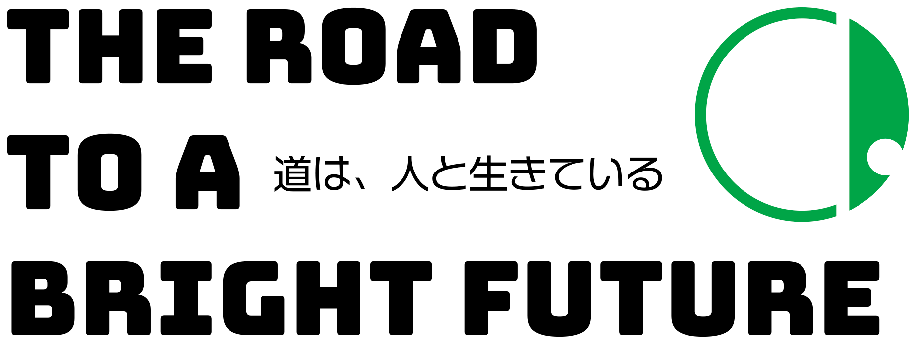 THE ROAD OF A BRIGHT FUTURE 道は人と生きている