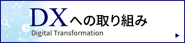 DXへの取り組み