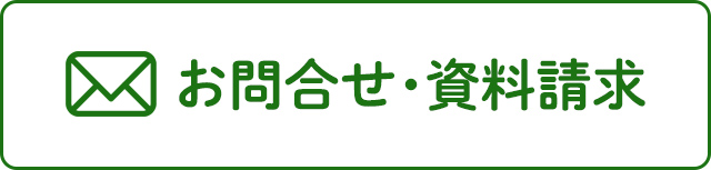 お問合せ・資料請求