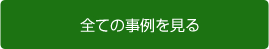 全ての事例を見る