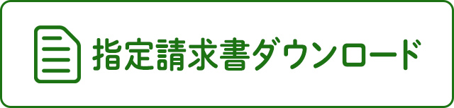 指定請求書ダウンロード