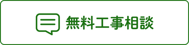 無料工事相談