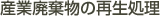 一般・産業廃棄物の再生処理