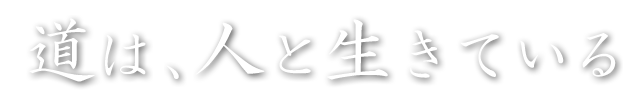 道は、人と生きている